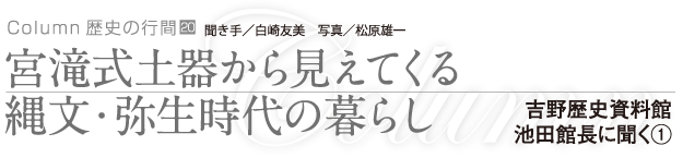 宮滝式土器から見えてくる縄文・弥生時代の暮らし