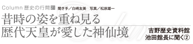 昔時の姿を重ね見る歴代天皇が愛した神仙境