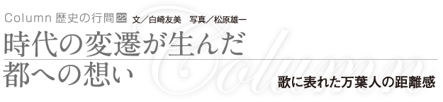 時代の変遷が生んだ都への想い