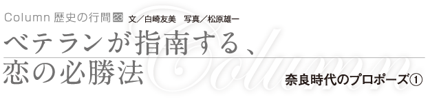 ベテランが指南する、恋の必勝法