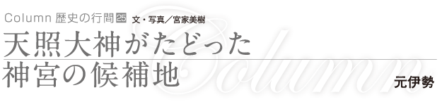 天照大神がたどった神宮の候補地