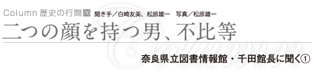 二つの顔を持つ男、不比等