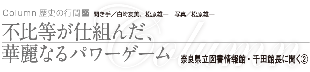 不比等が仕組んだ、華麗なるパワーゲーム