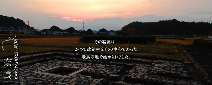 その編纂は、かつて政治や文化の中心であった奈良で始められました。