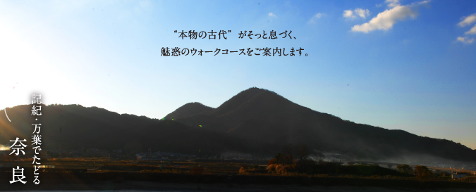 “本物の古代”がそっと息づく、魅惑のウォークコースをご案内します。