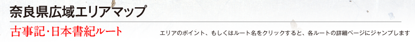 奈良県広域エリアマップ（古事記・日本書紀ルート）