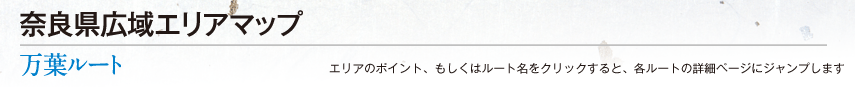 奈良県広域エリアマップ（万葉ルート）