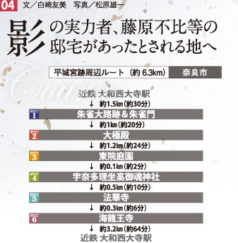 影の実力者、藤原不比等の邸宅があったとされる地へ　ルート概要