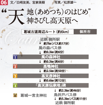 「天地（あまつち）はじめ」神さびし高天原へ　ルート概要