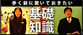 歩く前に聞いておきたい基礎知識