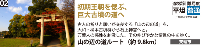 初期王朝を偲ぶ、巨大古墳の道へ