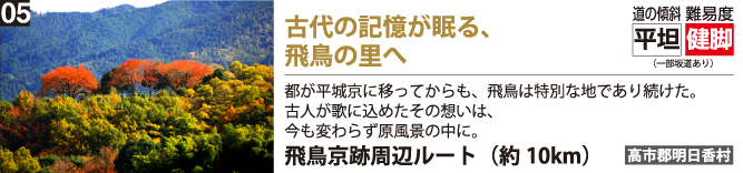 古代の記憶が眠る、飛鳥の里へ