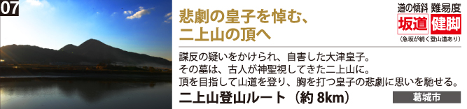  悲劇の皇子を悼む、二上山の頂へ