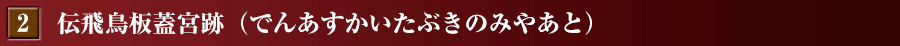 伝 飛鳥板蓋宮跡（でん あすかいたぶきのみやあと）