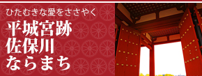 ひたむきな愛をささやく　平城宮跡、佐保川、ならまち
