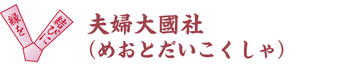 夫婦大國社