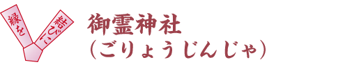 御霊神社