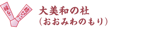 大美和の杜