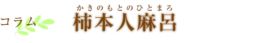 コラム　柿本人麻呂