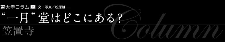 “一月”堂はどこにある？笠置寺