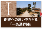 創建への思いをたどる「一条通界隈」