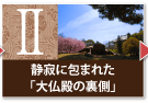 静寂に包まれた「大仏殿の裏側」