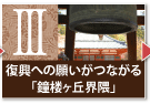 復興への願いがつながる「鐘楼ヶ丘界隈」