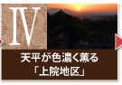 天平が色濃く薫る「上院地区」