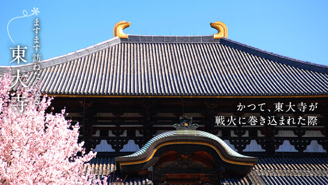 かつて、東大寺が戦火に巻き込まれた際