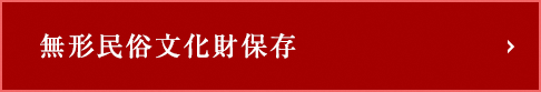 無形文化財の保存について
