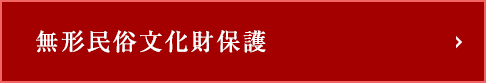 無形文化財の保存について