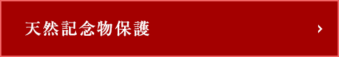 奈良県の天然記念物保護について