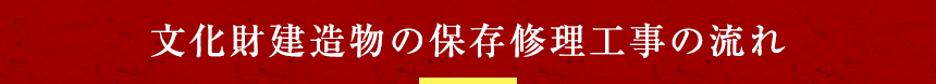 文化財建造物の保存修理工事の流れ