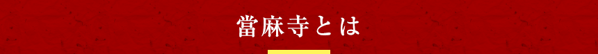 當麻寺とは