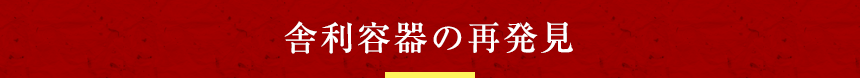 舎利容器の再発見