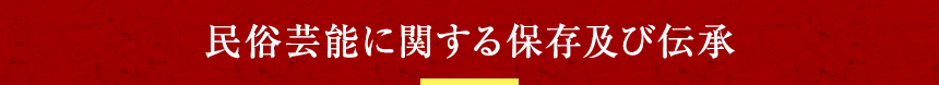 民俗芸能に関する保存及び伝承