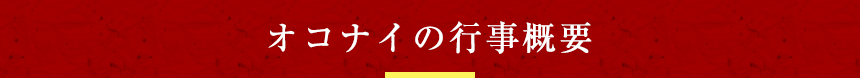 オコナイの行事概要