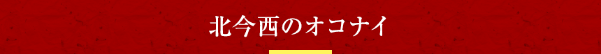 北今西のオコナイ