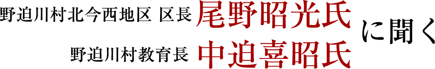 尾野昭光氏 中迫喜昭氏 に聞く