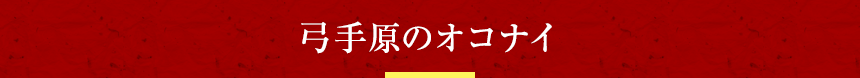 弓手原のオコナイ