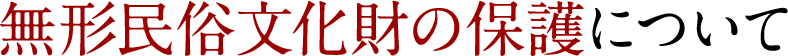 無形文化財の保存について