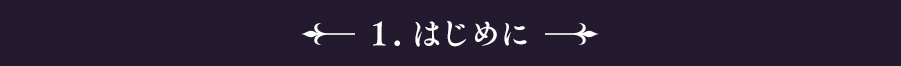 １.はじめに