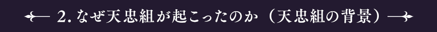 2.なぜ天忠組が起こったのか（天忠組の背景）