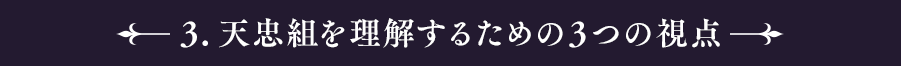 3.天忠組を理解するための３つの視点