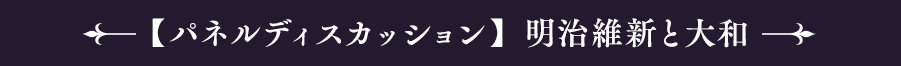 【パネルディスカッション】明治維新と大和