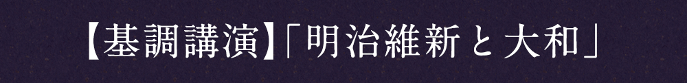 【基調講演】「明治維新と大和」