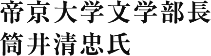 帝京大学文学部長筒井清忠氏