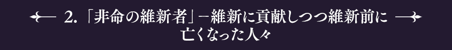 ２　「非命の維新者」－維新に貢献しつつ維新前に亡くなった人々