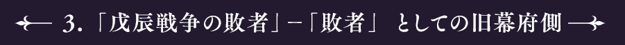３　「戊辰戦争の敗者」－「敗者」としての旧幕府側