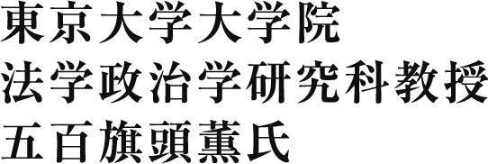 東京大学大学院法学政治学研究科教授　　五百旗頭薫氏